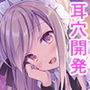 【迷走神経開発】あまあまメイドさんの超！耳穴開発！！特濃ぐっぽり鼓膜れいぷで耳ま〇こ化計画【さらに深くへ…】