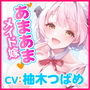 【KU100】ご奉仕メイドのあまあま子作り婚欲エッチ 〜ご主人さま、大好きなのでずっとそばにいて下さい♪〜