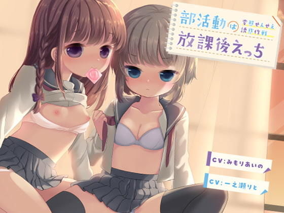 部活動は放課後えっち〜変態せんせえ誘惑作戦〜