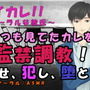 バイカレ!きみはペット〜〜喘がせ、犯し、堕とす!監禁調教 ASMR/バイノーラル/S女向け/喘ぎ/M男/SM/メスイキ/中出し/連続絶頂/催●音声/ペット