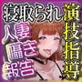 【寝取られ】ヤンデレ妻の告白〜自宅に招いてオホ声演技指導〜「私の秘密…受け入れてくれるよね？」
