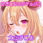 ぐ〜たらサキュバスとドスケベ搾精セックス