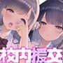 校内援交〜隣の個室の行為が聞こえるリアルな緊張感〜【フォーリーサウンド】