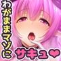【KU-100】ダウナー系サキュバスの全人類わがままマゾ化プログラム