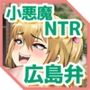 【広島弁】玄関あけて9秒で即尺からのおねだりクパァ【小悪魔NTR】