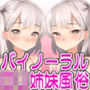 【バイノーラル】ロリ姉妹☆ふ〜ぞくぱらだいす【3P】