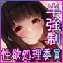 【半強●】生真面目生徒会長はあなた専用いいなり性欲処理委員〜生徒会も全員まとめて性欲処理委員宣言〜