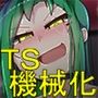 セクサロイドの主従逆転レ●プ ザコマスターTS機械化調教