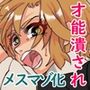天才剣士少年（男の娘）が徹底わからせ調教で才能を潰されド底辺の変態ケツマゾメス奴●にされちゃう話？ ボイスドラマ編