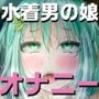水着男の娘のオナ二ーが見たい！