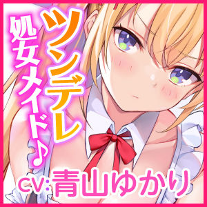 【KU100】ご奉仕メイドのツンデレ欲望エッチ ～ご主人さま、イってなんかないんだからねっ！～_3