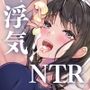 性悪彼女の浮気事後報告NTRマゾ彼氏いじめ