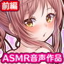 同級生はセックス委員!〜今日からこの身体好きにしていいよ♪〜:前編