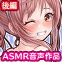 同級生はセックス委員!〜今日からこの身体好きにしていいよ♪〜:後編
