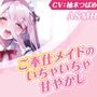 【KU100】ご奉仕メイドのいちゃいちゃ甘やかし〜ご主人様、精いっぱい癒してさしあげますね♪〜(囁き・耳かき・添い寝・安眠)