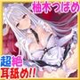 【超絶！！ぐっぽり耳舐め！！】事務的クールメイドお姉さんがボクにデレるまで♪中出し子作り孕ませえっち！童貞卒業委員会♪【3時間41分バイノーラル】