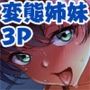 運動系ドM姉妹とロッカーの中で濡れ乱れるセックス！「私たち姉妹一緒に孕ませて……お嫁さんにしてくれ……っ♪」