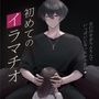 初めてのイラマチオ。苦しかったけど、頑張ったねと褒めてもらえたので嬉しくてハマっちゃいそうです... （CV:きりにゃん）【KU100】