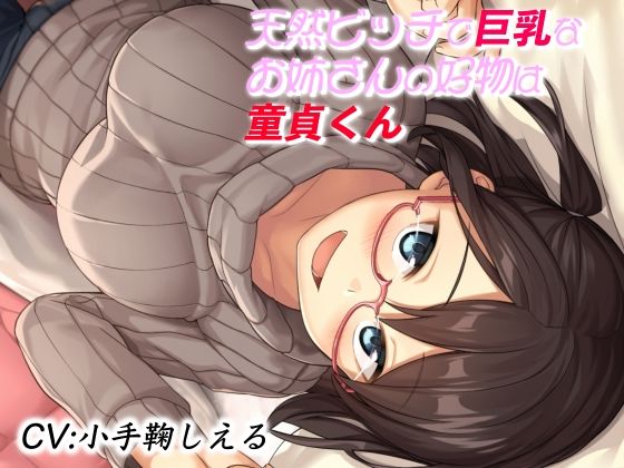 【ドM騎士団】同人ボイス『天然ビッチで巨乳なお姉さんの好物は童貞くん』