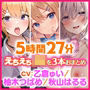 【濃厚!5時間27分】アナタと甘い思春期♪えちえち美少女・3作品をフル収録した大ボリュームパック♪【KU100】【総集編】