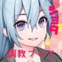 ショタに玩具でメス化調教される話