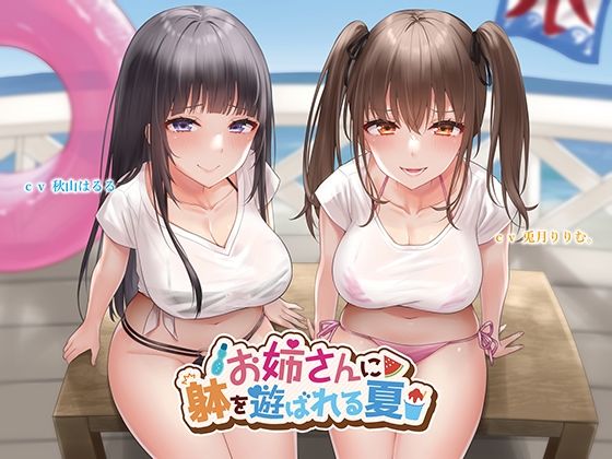 【KU100】お姉さんに躰を遊ばれる夏