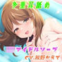 【多重耳舐め】JKソープランド〜推しのアイドルとあまとろえっち〜【KU100】