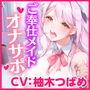 【KU100】ご奉仕メイドのあまあまオナサポえっち 〜ご主人さま、隠れてオナニーなんてダメですよ?〜【miniシリーズ】