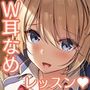 幼なじみ姉妹と脳までとろける耳なめレッスン♪