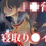 愛美IF 脅迫寝取り〇イプ
