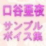 【無料】口谷亜夜サンプルボイス集