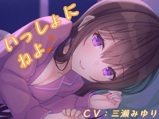 いっしょにねよ♪画像no.1