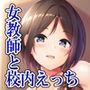 ちょっと嫉妬深い爆乳長身女教師にフェラ抜き生ハメで搾り取られる話