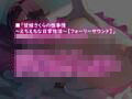 甘嫁さくらの性事情〜えちえちな日常性活〜【フォーリーサウンド】