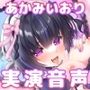 あかみいおりさんのオナニー実演「恥ずかしいけど私のエッチな音声聴いてもらいたい……変態なのかな？」【実演ソロデビュー】