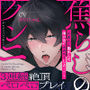 焦らしのクンニ3連続イキペロペロプレイ〜俺の口を使っておまんこでオナニーしてみよっか〜（CV:きりにゃん）【KU100】