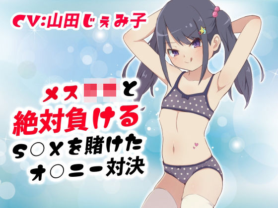 メス○キと絶対負けるS○Xを賭けたオ○ニー対決