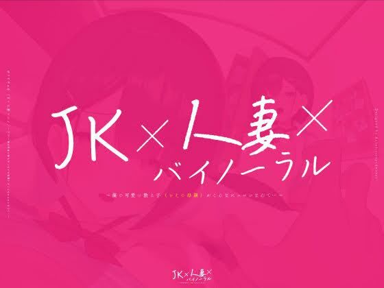 【動画付】JK×人妻×バイノーラル 〜俺の可愛い教え子（とその母親）が こんなにエロいなんて…〜 画像5