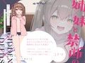 【実姉妹3P】姉×妹と禁断の××××〜初えっちはきょうだいでシェア、しちゃお？〜