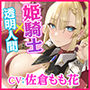 【異世界!】透明人間になって姫騎士の隠されたエロさを知ったら? 〜最強と言われても快楽負けするドスケベだったんですねwww〜【KU100】