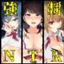 【強●NTR】僕だけの風紀委員長彼女が寝取られて性処理肉便器に堕ちるまで