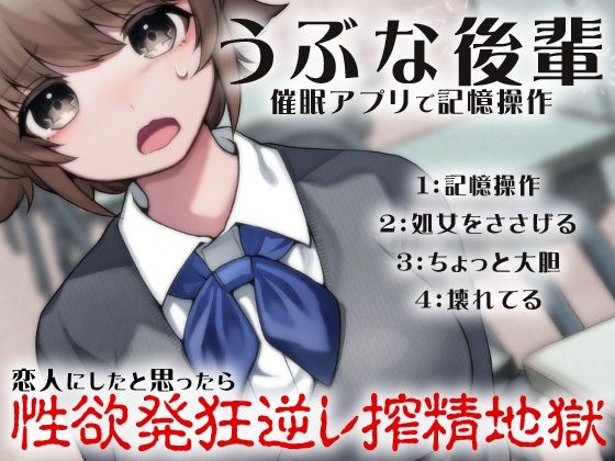 【うぶな後輩 催●アプリで記憶操作 恋人にしたと思ったら性欲発狂逆レ搾精地獄】