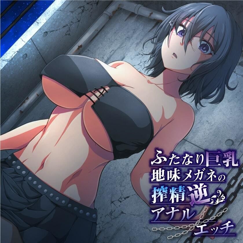 サンプル-ふたなり巨乳地味メガネの搾精逆アナルエッチ - サンプル画像