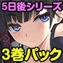 5日後に中出しされるシリーズ 三巻パック