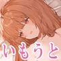 兄の部屋を盗み聞きしてたら自分もHしちゃったいもうと