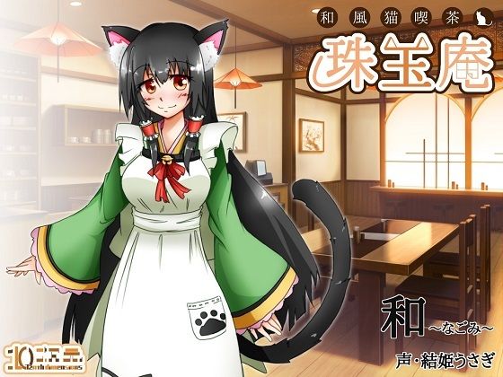 【無料】和風猫喫茶珠玉庵〜和〜