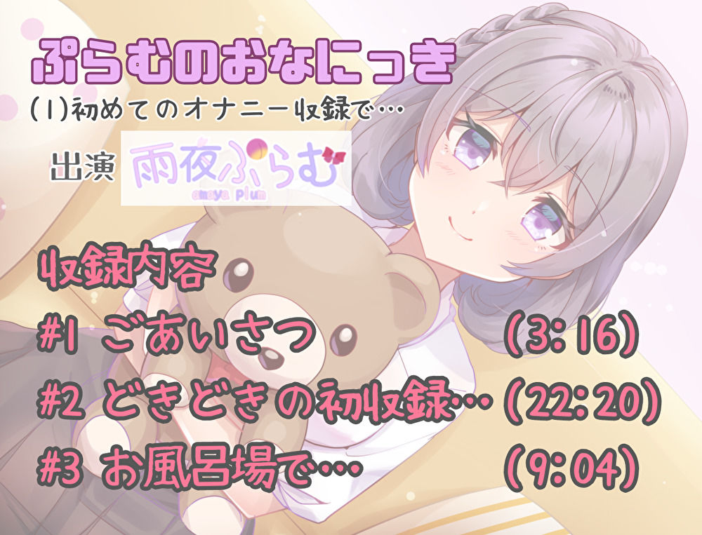 サンプル-【実演オナニーボイス】ぷらむのおなにっき（1）初めてのオナニー収録で… - サンプル画像