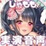 しゃももちゃんが1時間オナニーしたら…「頭が’ぱやぱや’にダメになる♪」