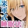 【安眠向け♪落ち着く低音ボイス】スリーピー少佐と一緒に行う米軍式安眠法【English subtitles / 中文（簡単字）字幕】