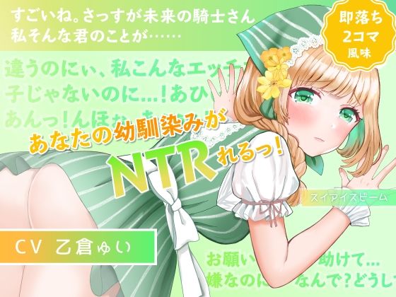 【即落ち2コマ風NTR】【寝取られ・覗き】愛らしい幼馴染みが隣町の薬師のおもちゃになってた話